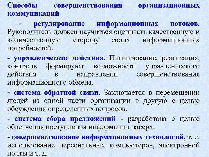 Разработка организационного проекта совершенствования коммуникационных процессов на предприятии