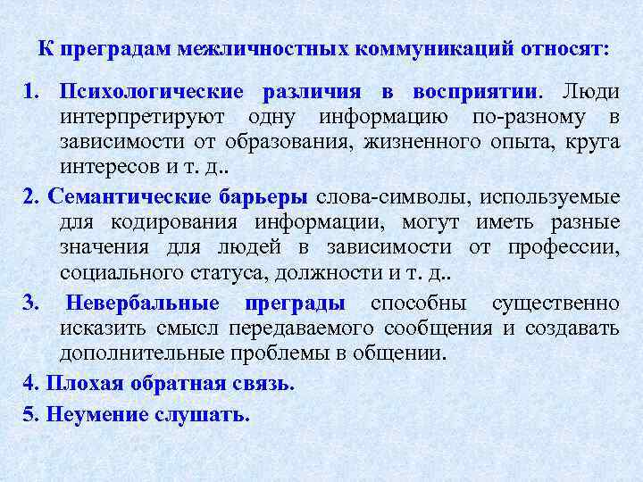 К преградам межличностных коммуникаций относят: 1. Психологические различия в восприятии. Люди интерпретируют одну информацию