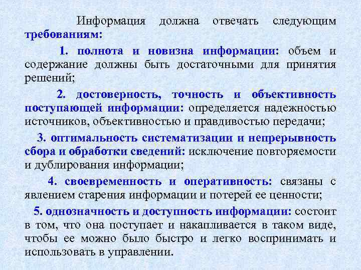 Информация должна отвечать следующим требованиям: 1. полнота и новизна информации: объем и содержание должны