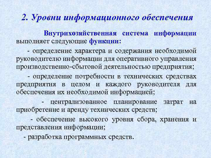 Информационный уровень. Уровень информационного обеспечения. Информация о системе. Уровни информационной информации. Информационное обеспечение внутрихозяйственного анализа.