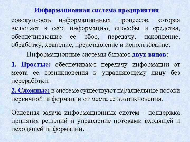 Информационная система предприятия совокупность информационных процессов, которая включает в себя информацию, способы и средства,