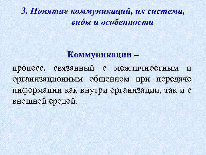 3. Понятие коммуникаций, их система, виды и особенности Коммуникации – процесс, связанный с межличностным