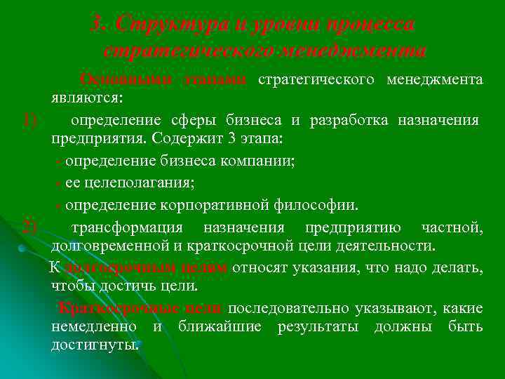 3. Структура и уровни процесса стратегического менеджмента Основными этапами стратегического менеджмента являются: 1) определение
