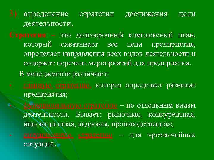 3) определение стратегии достижения цели деятельности. Стратегия – это долгосрочный комплексный план, который охватывает