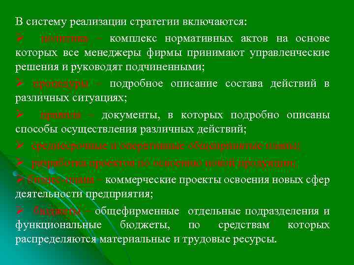 В систему реализации стратегии включаются: Ø политика – комплекс нормативных актов на основе которых