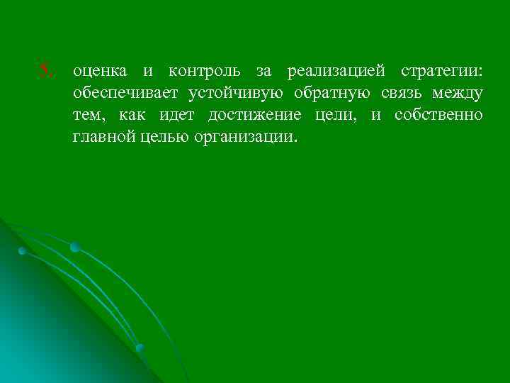 5. оценка и контроль за реализацией стратегии: обеспечивает устойчивую обратную связь между тем, как