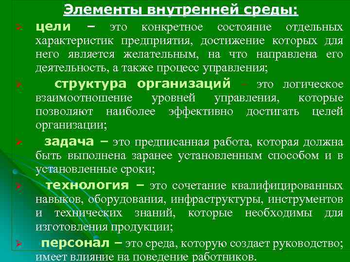Элементы внутренней среды: Ø Ø Ø цели – это конкретное состояние отдельных характеристик предприятия,