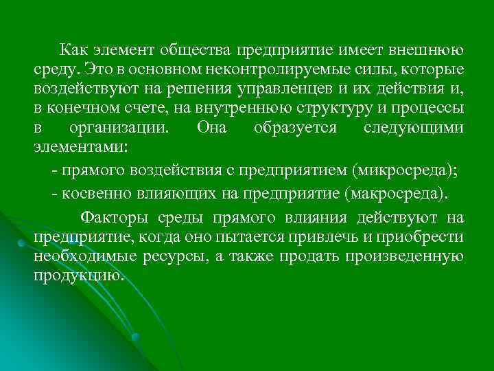  Как элемент общества предприятие имеет внешнюю среду. Это в основном неконтролируемые силы, которые