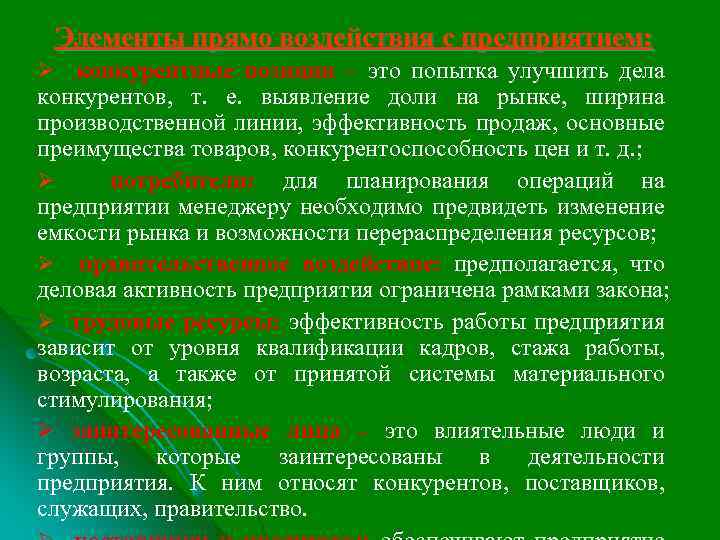 Элементы прямо воздействия с предприятием: Ø конкурентные позиции – это попытка улучшить дела конкурентов,