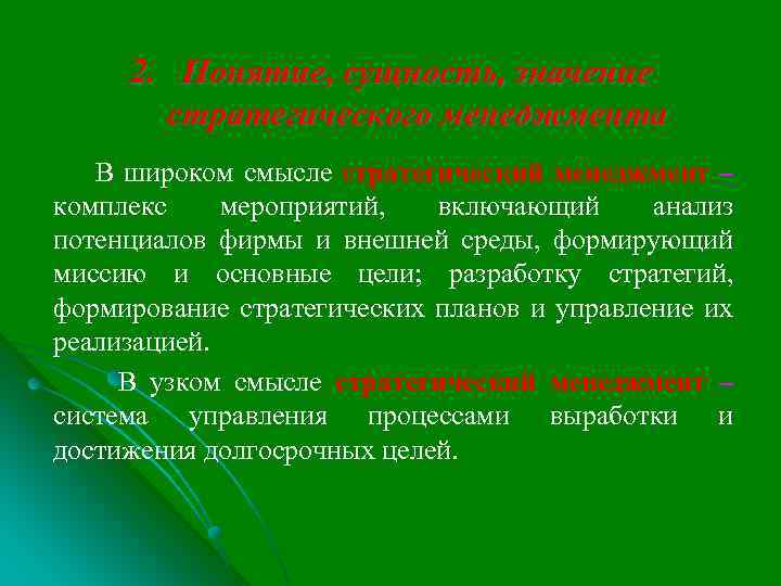 2. Понятие, сущность, значение стратегического менеджмента В широком смысле стратегический менеджмент – комплекс мероприятий,