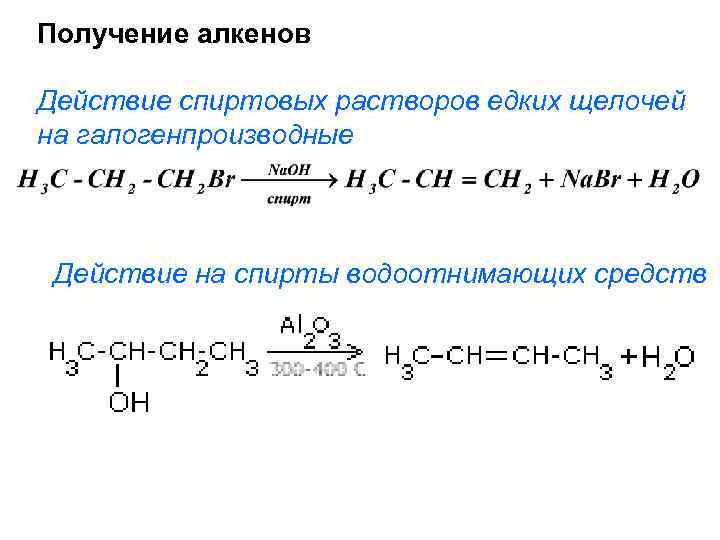 Получение алкенов Действие спиртовых растворов едких щелочей на галогенпроизводные Действие на спирты водоотнимающих средств
