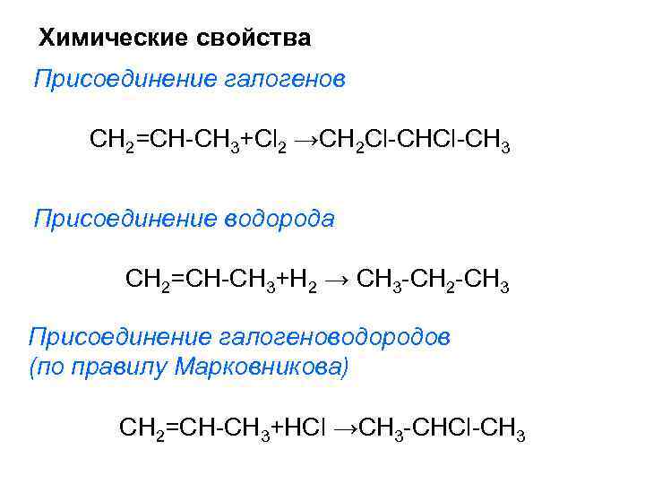 Химические свойства Присоединение галогенов CH 2=CH-CH 3+Cl 2 →CH 2 Cl-CH 3 Присоединение водорода