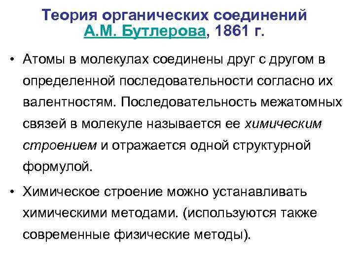 Теория органических соединений А. М. Бутлерова, 1861 г. • Атомы в молекулах соединены друг