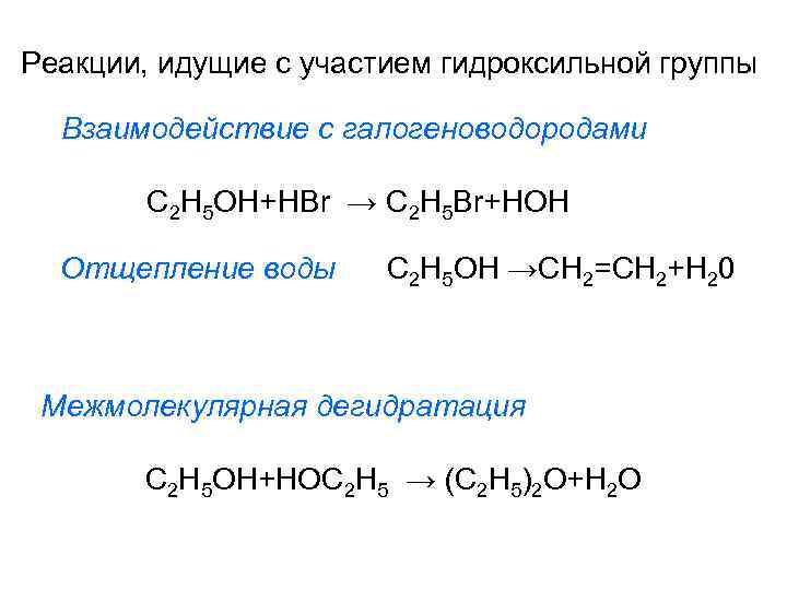 Реакции на гидроксильную группу. Взаимодействие с галогеноводородами. Реакции с участием гидроксильных групп. Реакция взаимодействия с галогеноводородом. Реакции с отщеплением гидроксильной группы,.