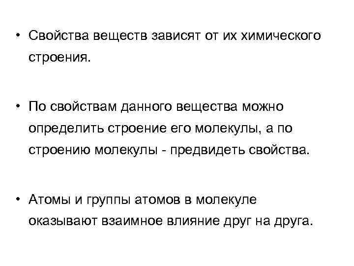  • Свойства веществ зависят от их химического строения. • По свойствам данного вещества