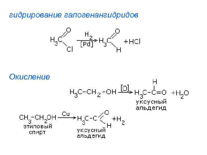 Формула бутаналя. Гидрирование органических соединений. Гидрирование бутаналя. Электронное строение пропаналя. Окисление пропаналя.