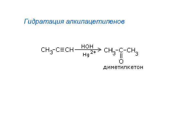 Гидратация алкилацетиленов 