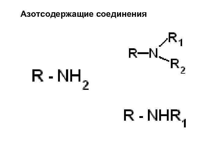 Азотсодержащие соединения 