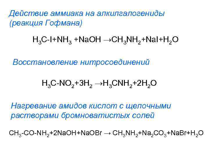Действие аммиака на алкилгалогениды (реакция Гофмана) H 3 C-I+NH 3 +Na. OH →CH 3