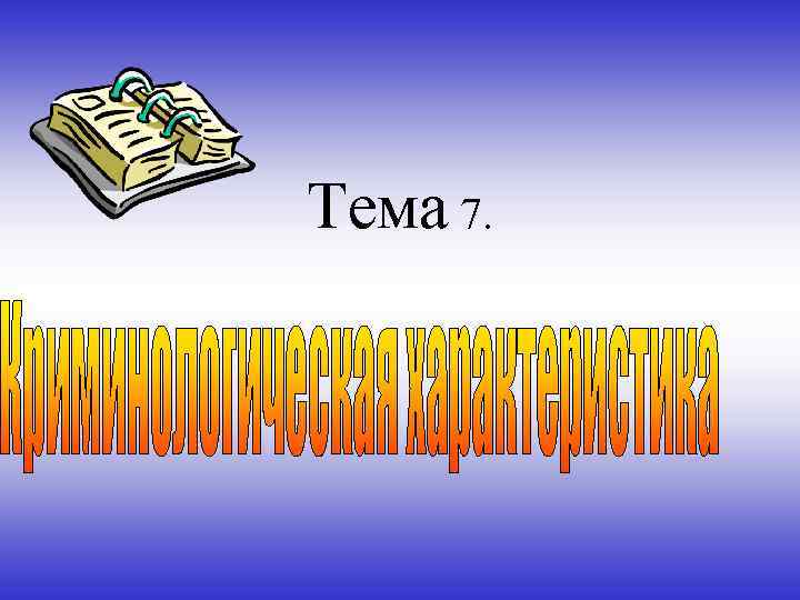 Тема 7. 