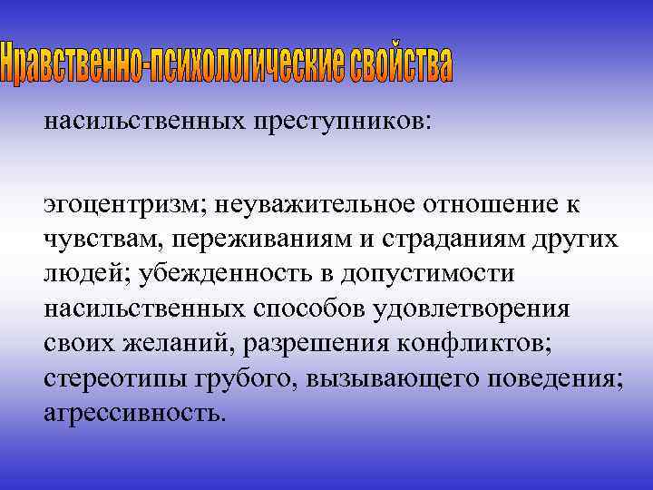 насильственных преступников: эгоцентризм; неуважительное отношение к чувствам, переживаниям и страданиям других людей; убежденность в