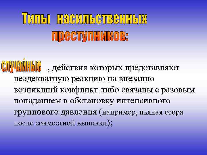  , действия которых представляют неадекватную реакцию на внезапно возникший конфликт либо связаны с