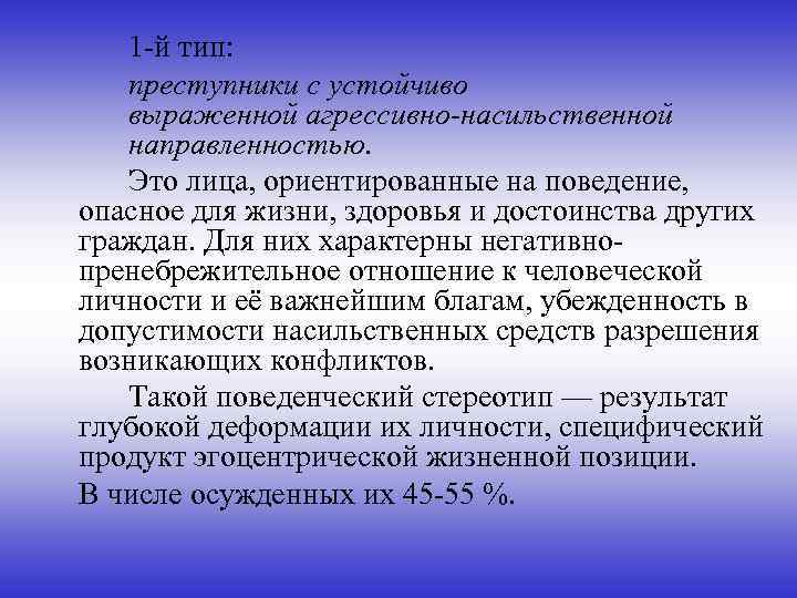  1 -й тип: преступники с устойчиво выраженной агрессивно-насильственной направленностью. Это лица, ориентированные на