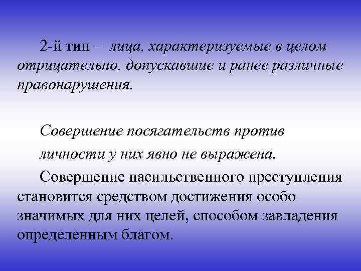 2 -й тип – лица, характеризуемые в целом отрицательно, допускавшие и ранее различные правонарушения.