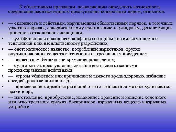 К объективным признакам, позволяющим определить возможность совершения насильственного преступления конкретным лицом, относятся: • —