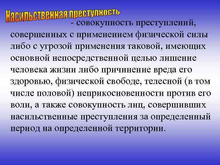  - совокупность преступлений, совершенных с применением физической силы либо с угрозой применения таковой,