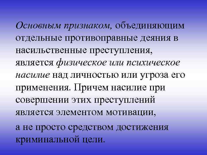 Основным признаком, объединяющим отдельные противоправные деяния в насильственные преступления, является физическое или психическое насилие