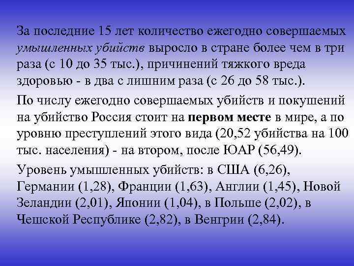  За последние 15 лет количество ежегодно совершаемых умышленных убийств выросло в стране более