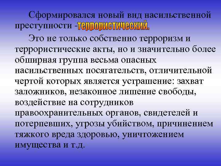 Сформировался новый вид насильственной преступности - Это не только собственно терроризм и террористические акты,