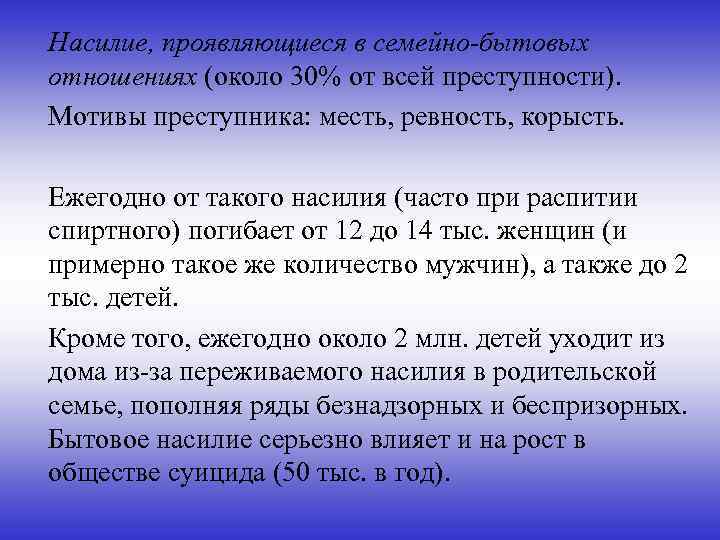 Насилие, проявляющиеся в семейно-бытовых отношениях (около 30% от всей преступности). Мотивы преступника: месть, ревность,