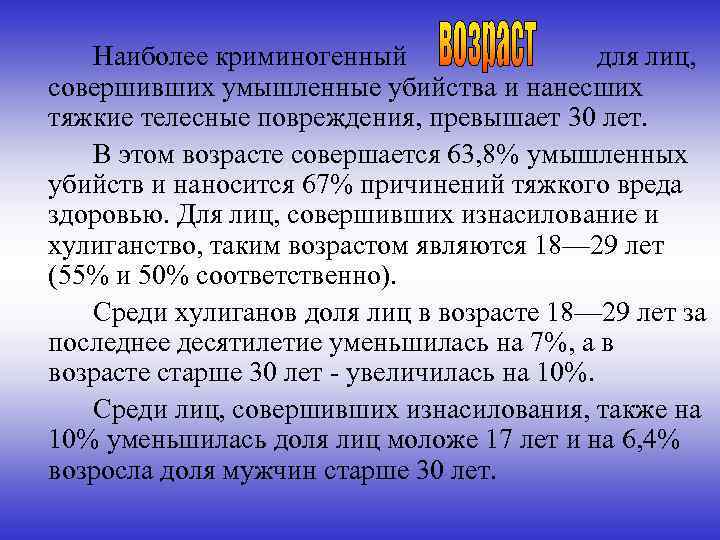 Наиболее криминогенный для лиц, совершивших умышленные убийства и нанесших тяжкие телесные повреждения, превышает 30