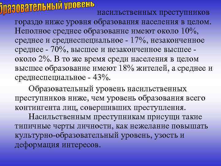 Типы насильственных преступников. Образовательный уровень насильственных преступников. Образовать показатель преступника. Неполных средних образований. Статистика преступники уровень образования.