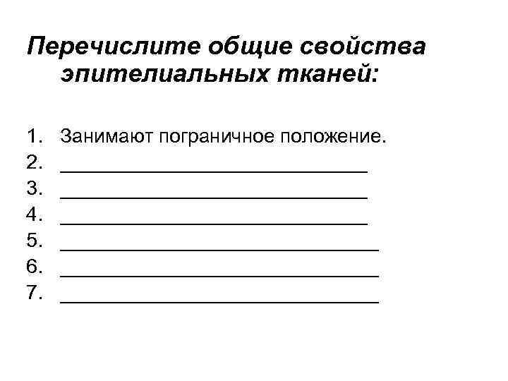 Перечислите общие свойства эпителиальных тканей: 1. 2. 3. 4. 5. 6. 7. Занимают пограничное