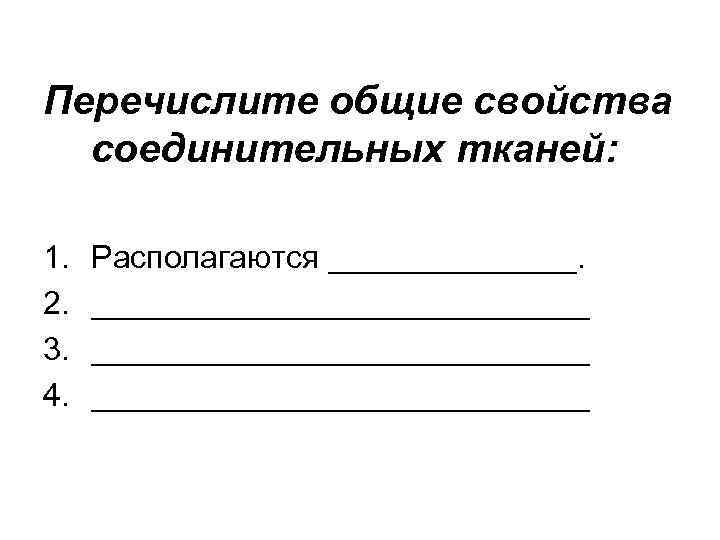 Перечислите общие свойства соединительных тканей: 1. 2. 3. 4. Располагаются ____________________________ 