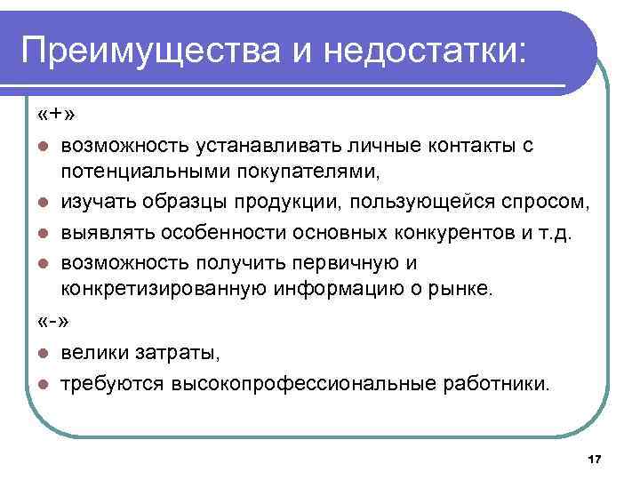 Преимущества и недостатки: «+» возможность устанавливать личные контакты с потенциальными покупателями, l изучать образцы