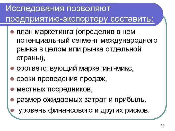 Исследования позволяют предприятию-экспортеру составить: план маркетинга (определив в нем потенциальный сегмент международного рынка в