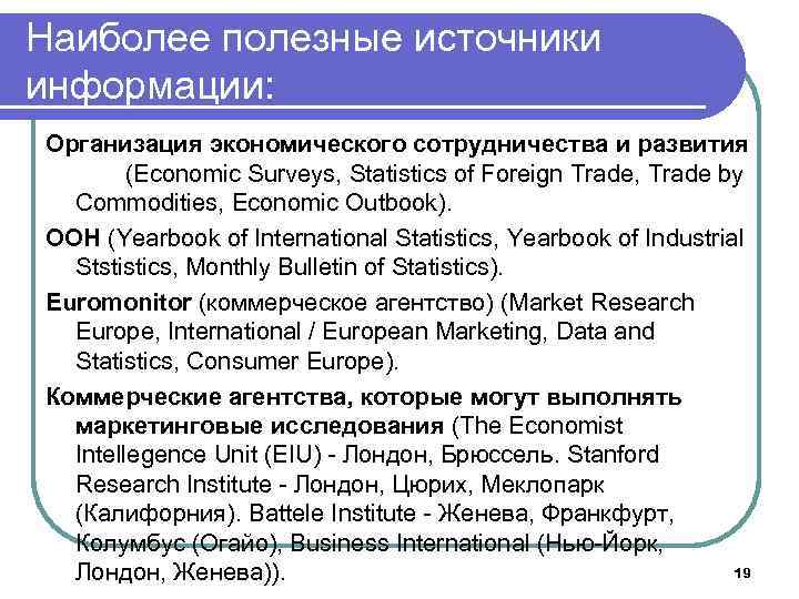 Наиболее полезные источники информации: Организация экономического сотрудничества и развития (Economic Surveys, Statistics of Foreign