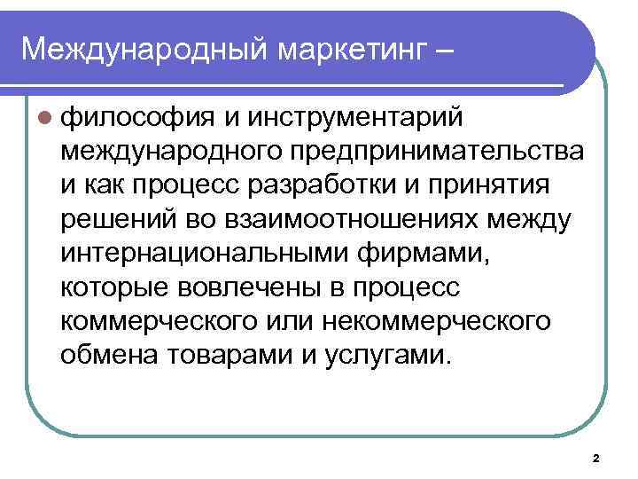 Международный маркетинг – l философия и инструментарий международного предпринимательства и как процесс разработки и