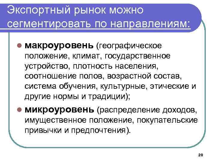 Экспортный рынок можно сегментировать по направлениям: l макроуровень (географическое положение, климат, государственное устройство, плотность