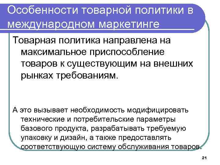 Особенности товарной политики в международном маркетинге Товарная политика направлена на максимальное приспособление товаров к