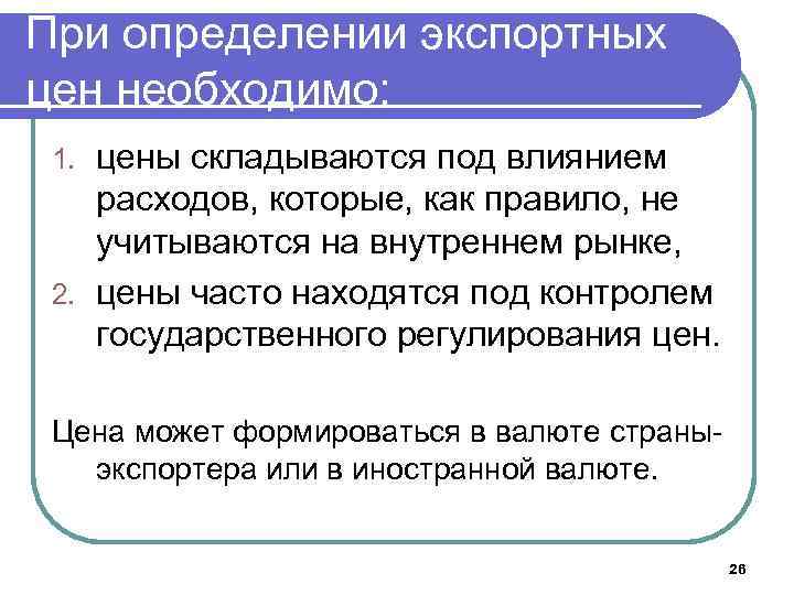 При определении экспортных цен необходимо: цены складываются под влиянием расходов, которые, как правило, не