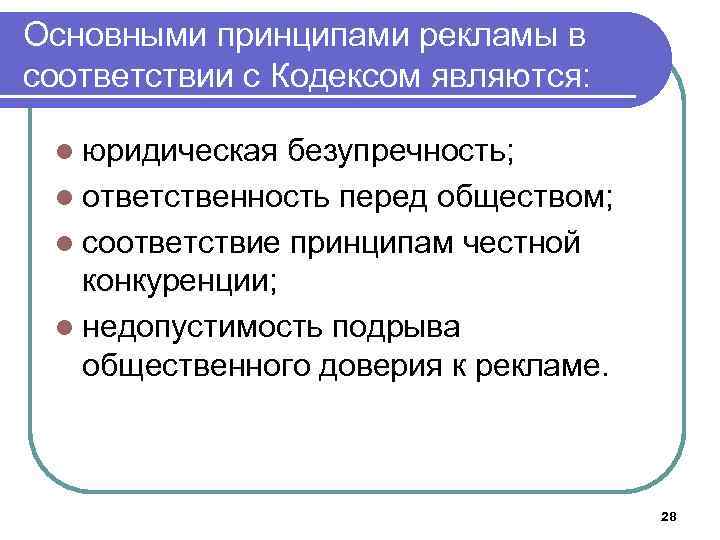 Основными принципами рекламы в соответствии с Кодексом являются: l юридическая безупречность; l ответственность перед