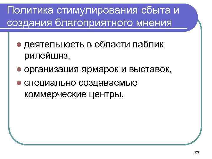 Политика стимулирования сбыта и создания благоприятного мнения l деятельность в области паблик рилейшнз, l