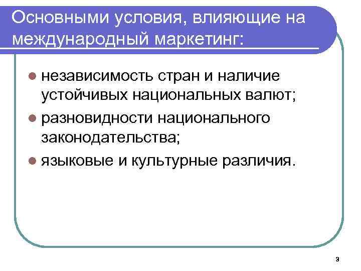 Основными условия, влияющие на международный маркетинг: l независимость стран и наличие устойчивых национальных валют;
