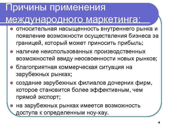 Причины применения международного маркетинга: l l l относительная насыщенность внутреннего рынка и появление возможности