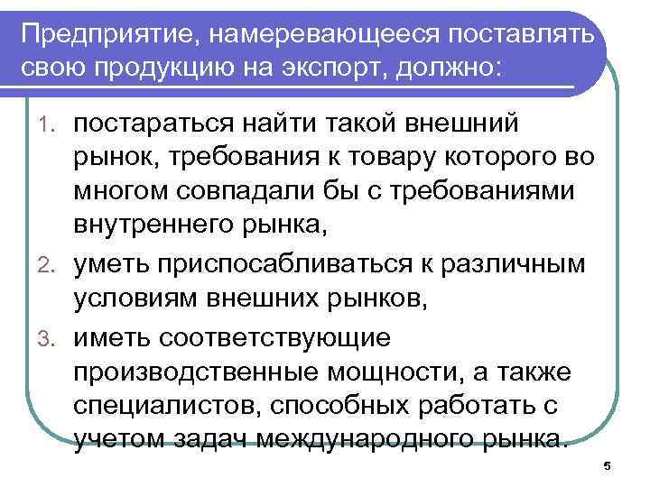 Предприятие, намеревающееся поставлять свою продукцию на экспорт, должно: постараться найти такой внешний рынок, требования